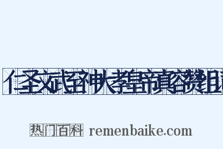 仁圣文武至神大孝皇帝真容赞组词是什么意思的图片